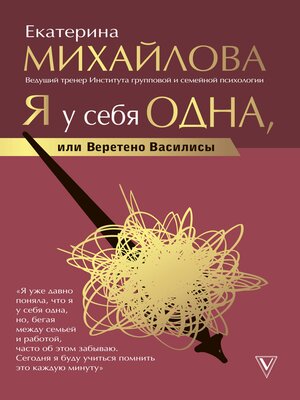 cover image of Я у себя одна, или Веретено Василисы